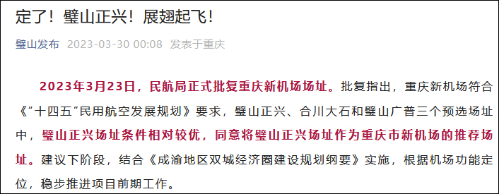 民航局:同意将璧山正兴场址作为重庆市新机场的推荐场址