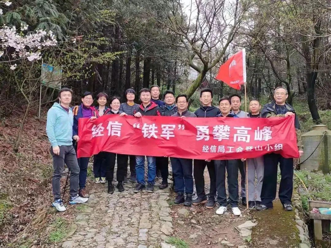 市经信局工会组织登山活动