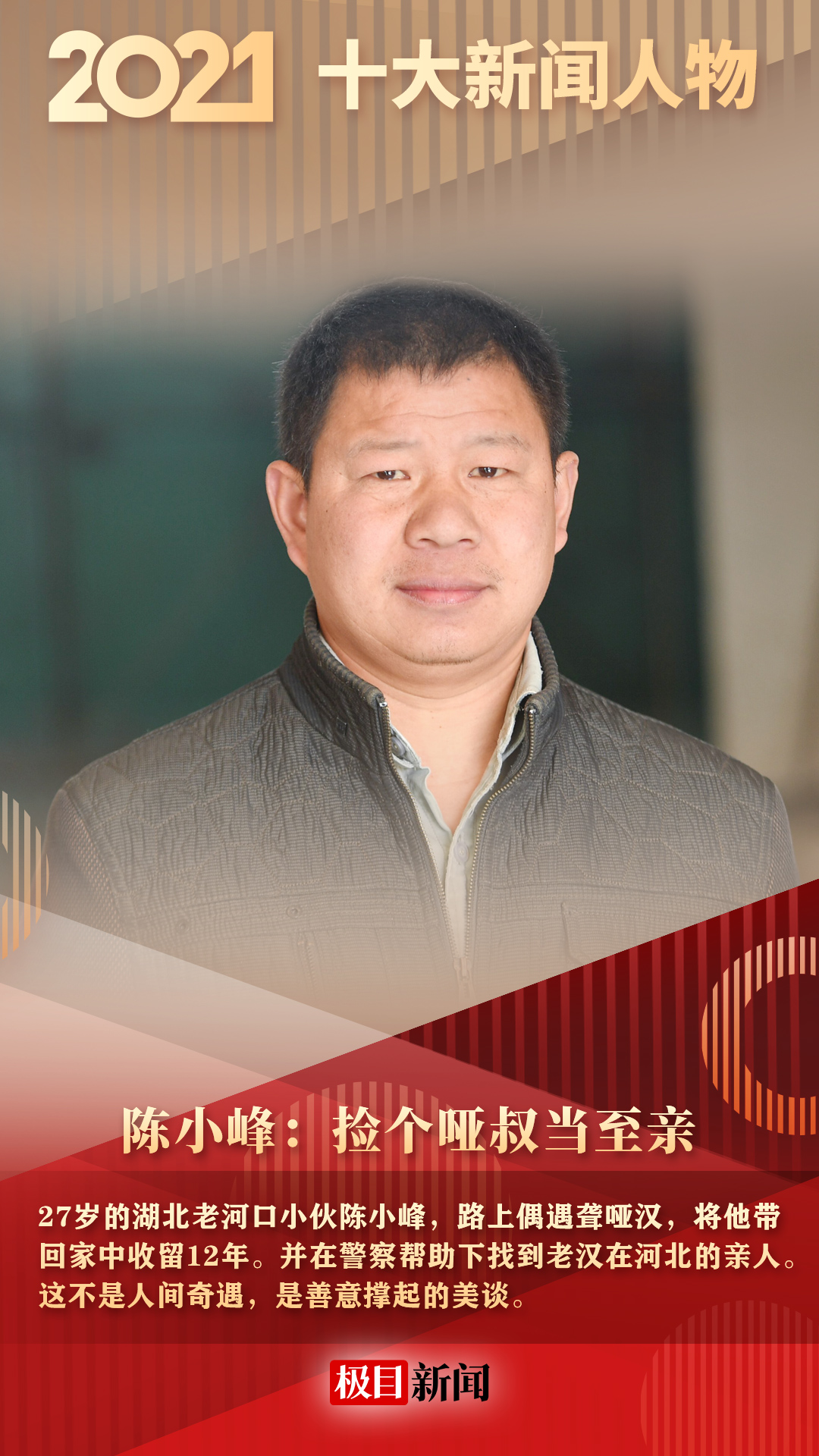 回望2021·十大新闻人物:平凡的他们曾经感动你我