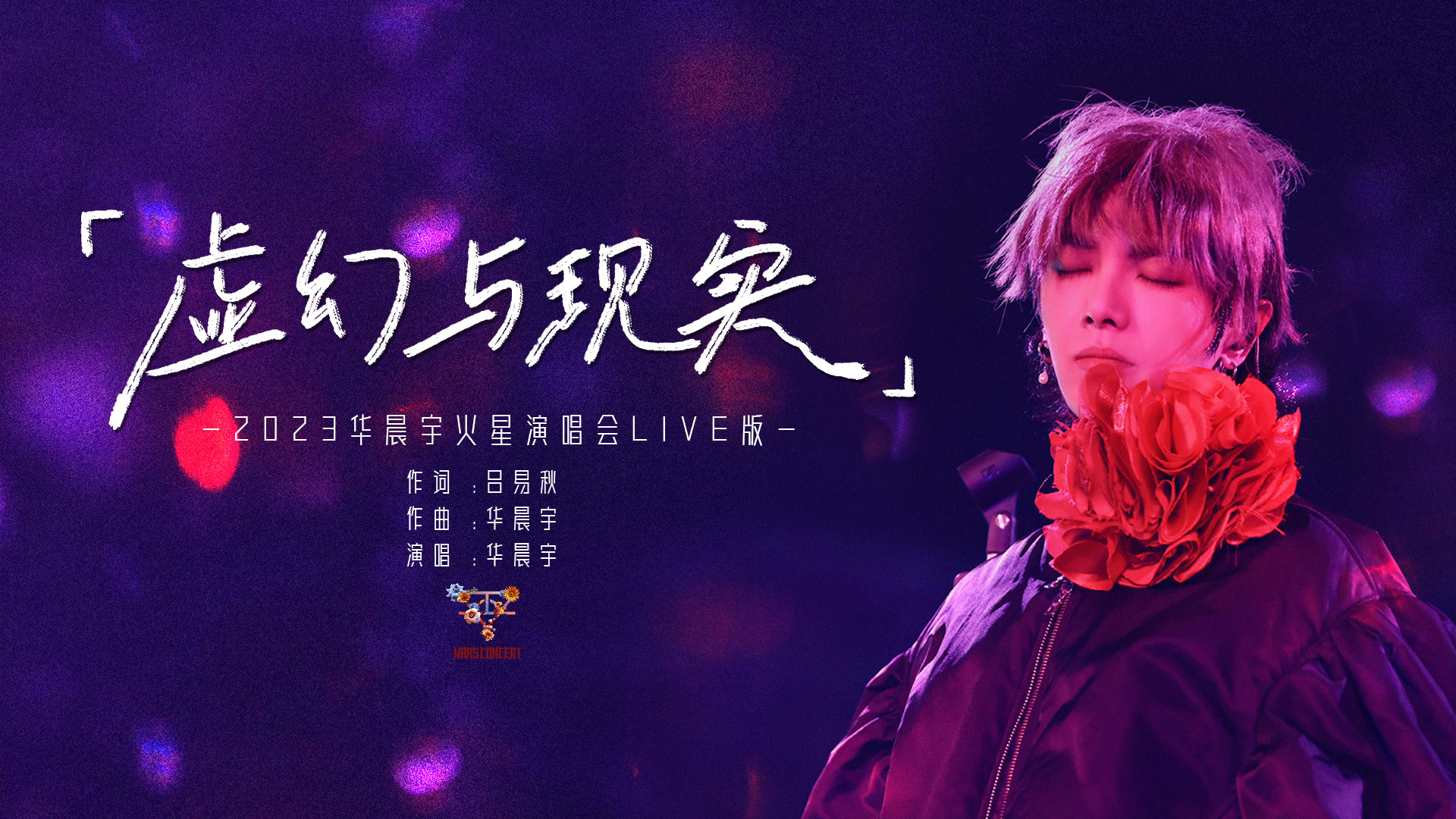 华晨宇《虚幻与现实》颠覆传统曲风融合"巴洛克摇滚歌剧"元素