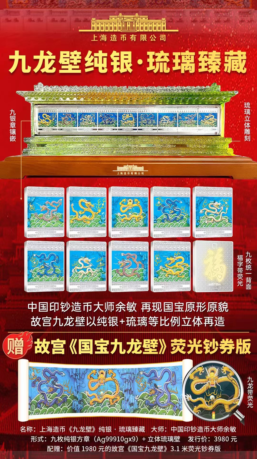 中国印钞造币大师余敏 上海造币·纯银琉璃九龙壁,新品首发