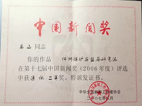 中国青年报社推荐参评第十七届长江韬奋奖人选公示——高山