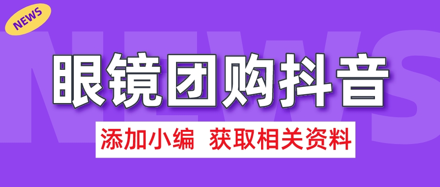 抖音眼鏡店團購怎麼開通?開通團購報白需要什麼條件?