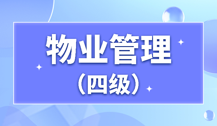 闵行区物业管理师培训(闵行龙吴路4988培训班)