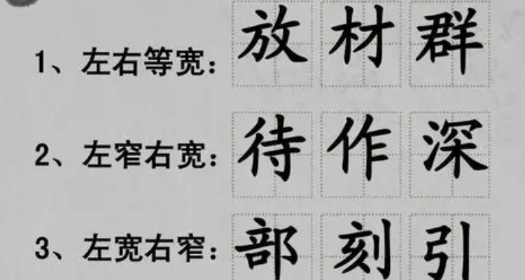 左边窄右边宽的字