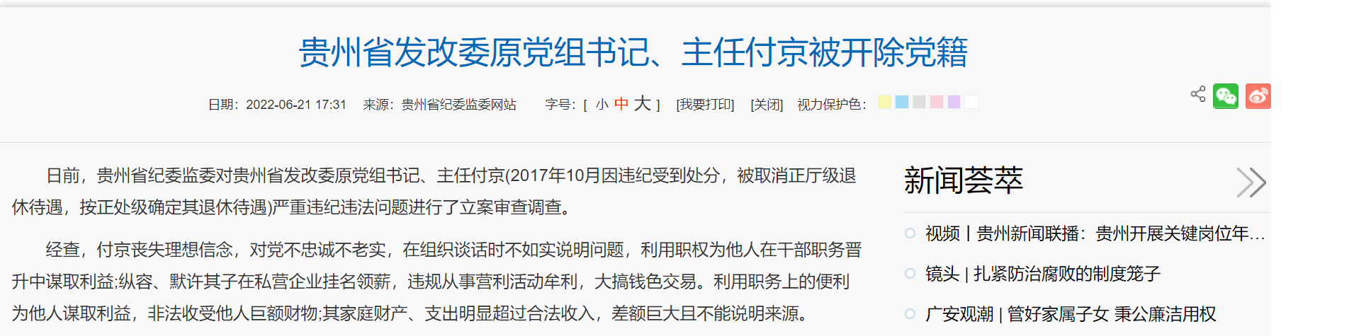 刚刚,贵州省发改委原主任付京被开除党籍!