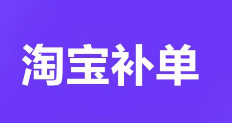 补单图片文字提示图片