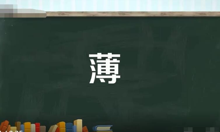"薄"字的读音和组词