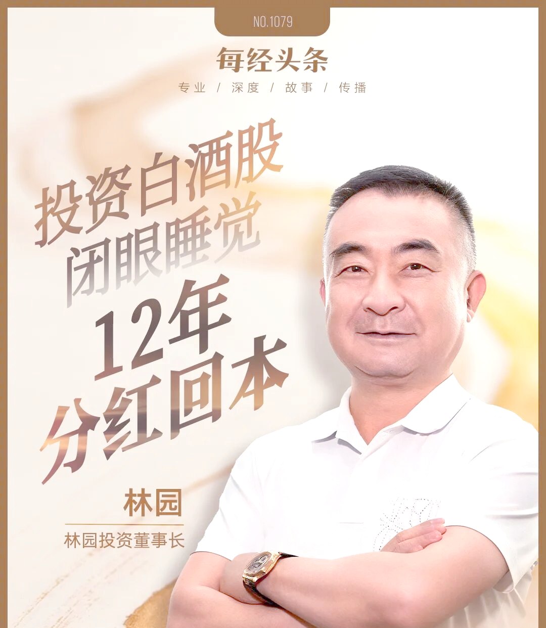 林园的投资智慧:长期坚守与创新挑战