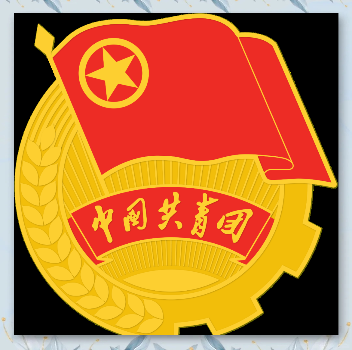 「团务知识小课堂」共青团的基础知识全面介绍