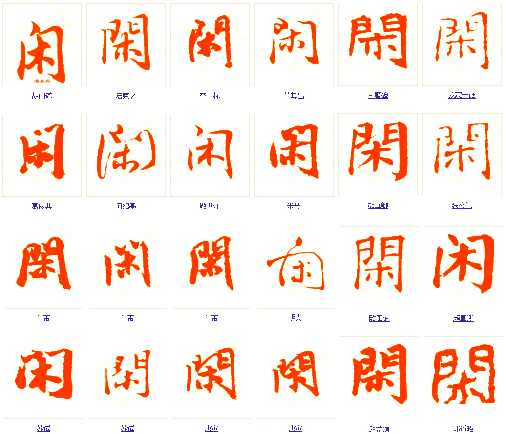 飞花令——探索"闲"字的多种含义与故事