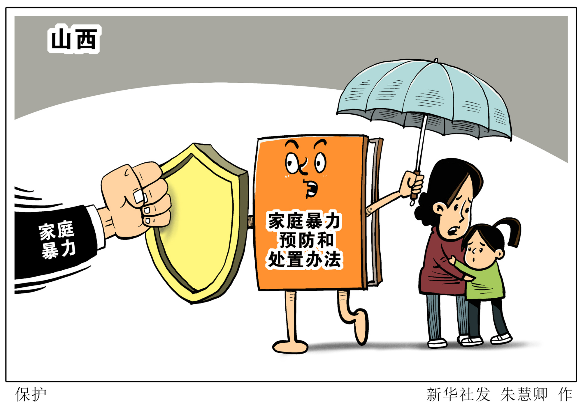 (图表·漫画)「社会」保护