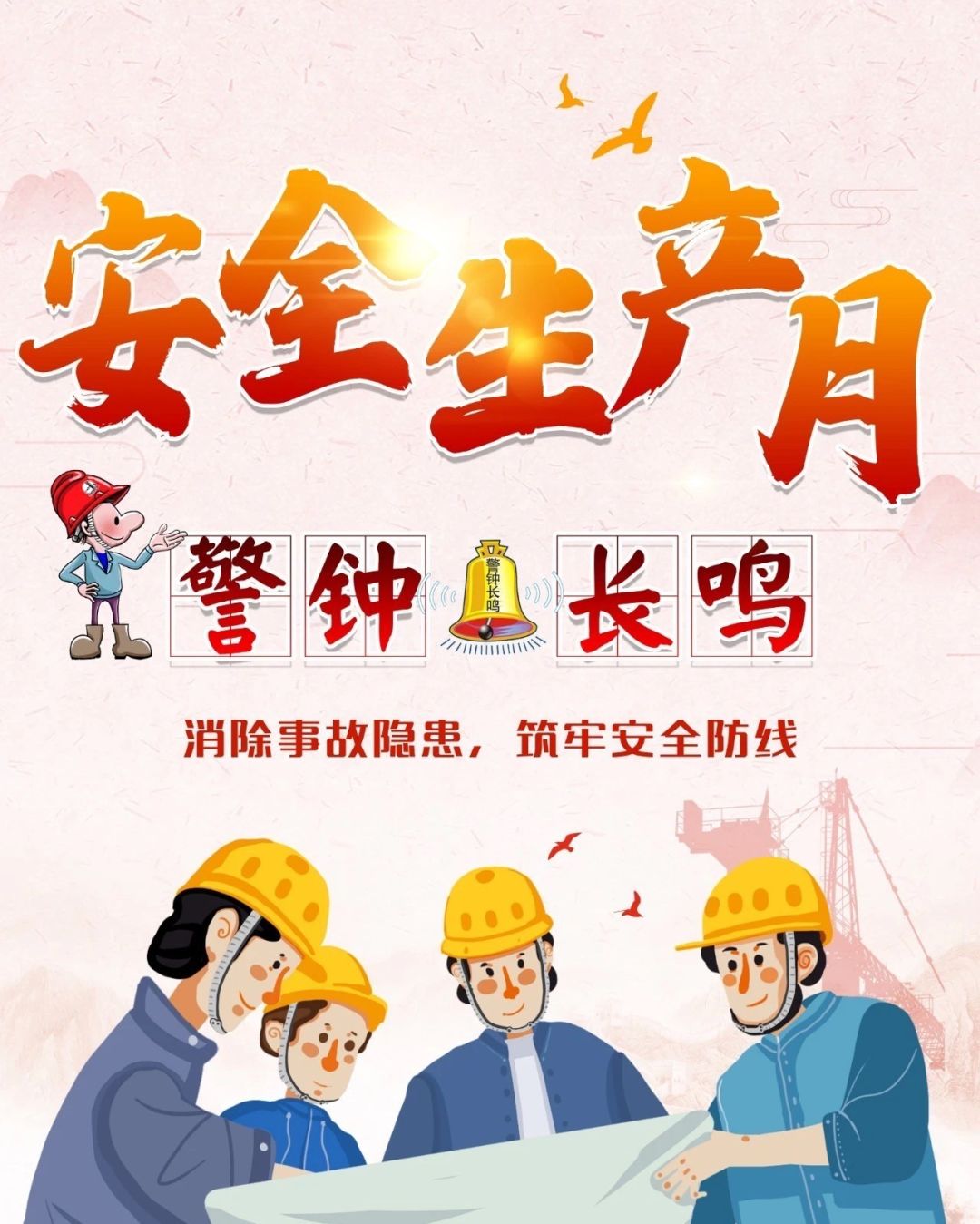 安全生产|警钟长鸣,筑牢安全防线