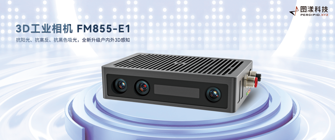 图漾科技发布新品3d工业相机fm855-e1
