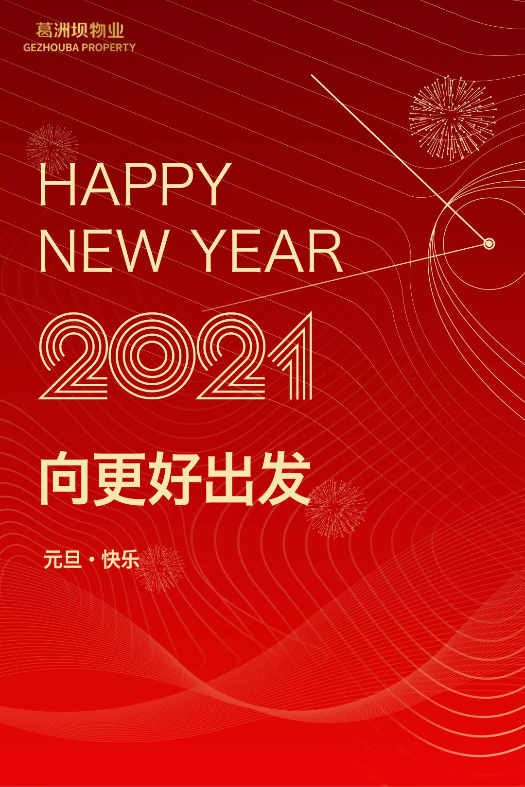 万象更新!中国物企2021元旦海报大赏!