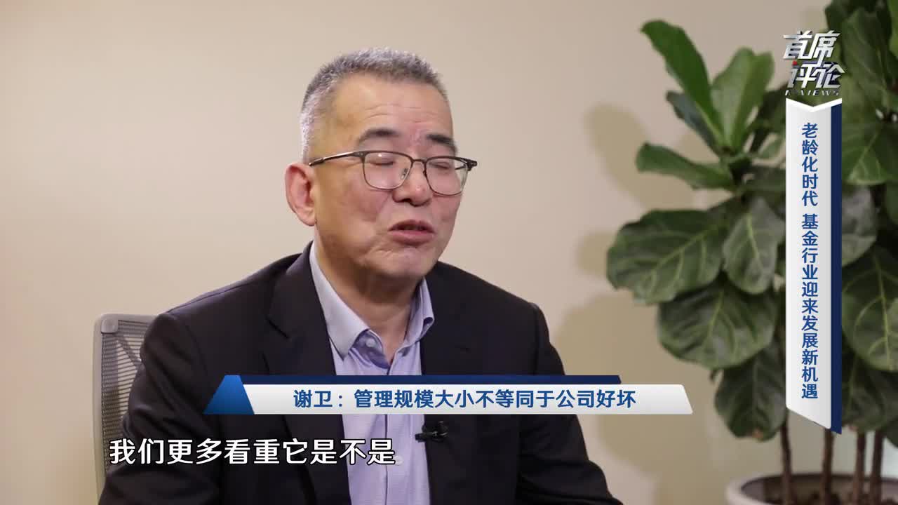 全国政协委员谢卫:管理规模大小不等同于基金公司好坏