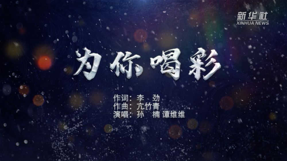 新华社冬奥主题mv《为你喝彩》燃情发布!