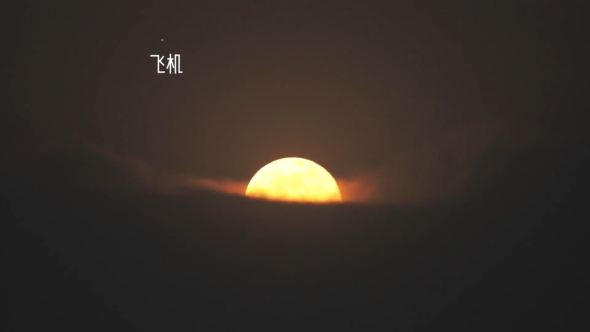 实拍超级月亮破云而出瞬间:两架飞机相伴