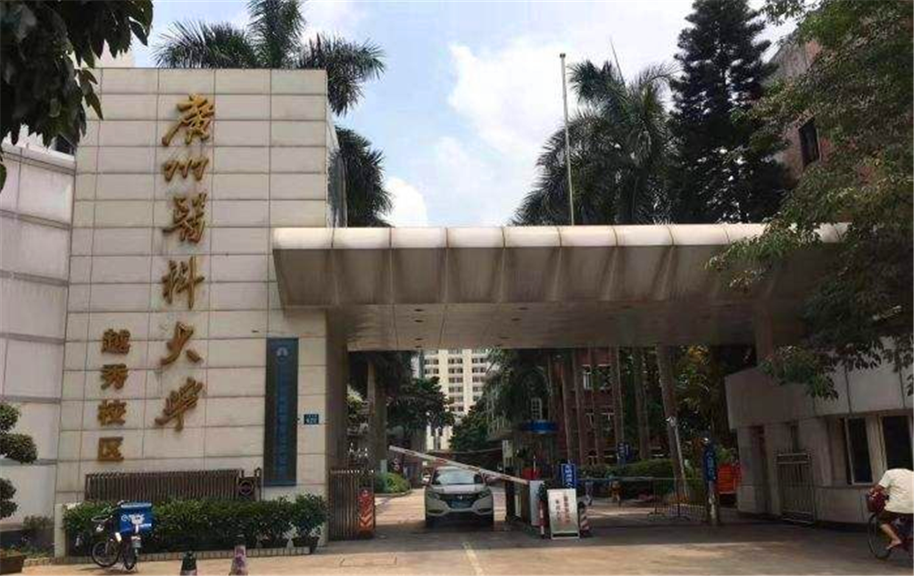 广州医科大学 越秀图片