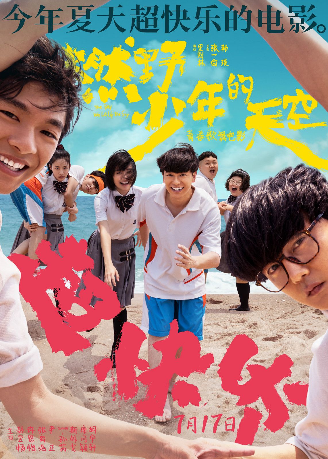 张一白:《燃野少年的天空》就是一群人开心做"傻"事丨揭秘