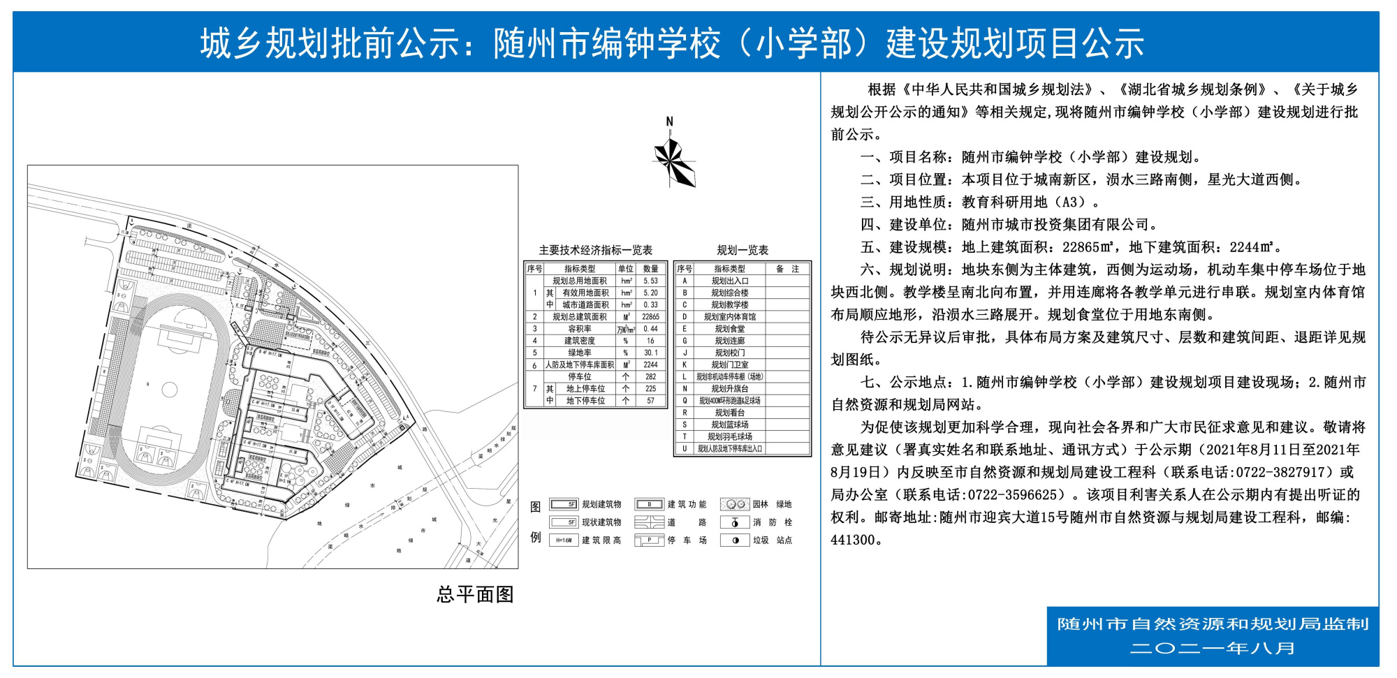 随州市编钟学校(小学部)建设规划项目公示