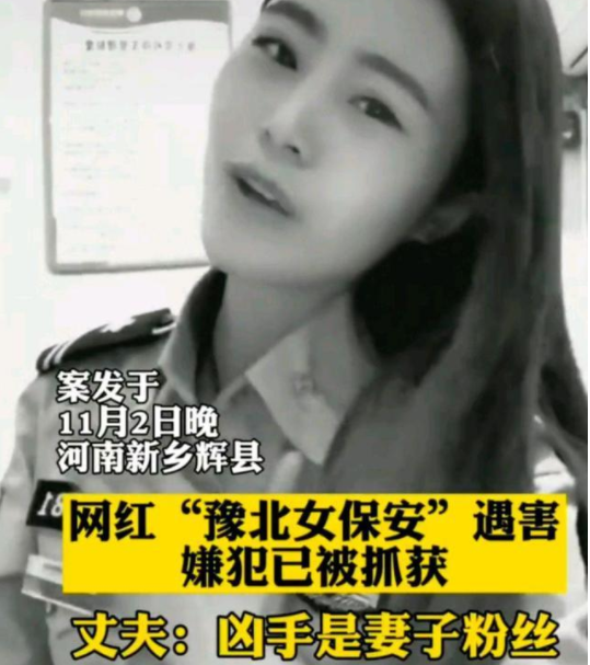 女网红被杀,凶手竟是榜一大哥,曾为"豫北女保安"刷了十几万