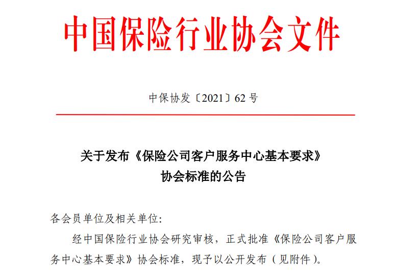 中国保险行业协会发布《保险公司客户服务中心基本要求》标准
