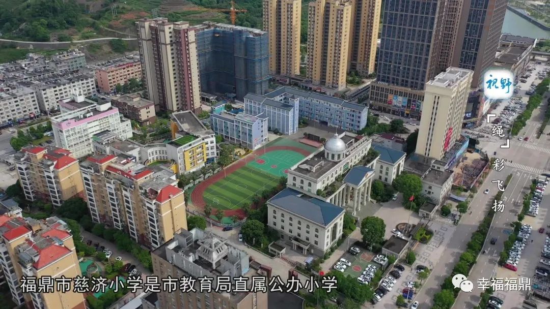 点击观看视频↓福鼎市慈济小学是市教育局直属公办小学,学校地处福鼎