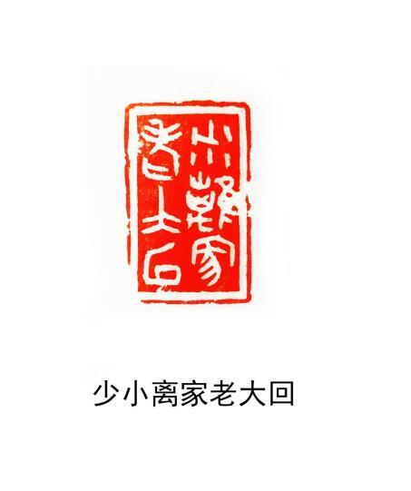 刘小平篆刻欣赏:少小离家老大回