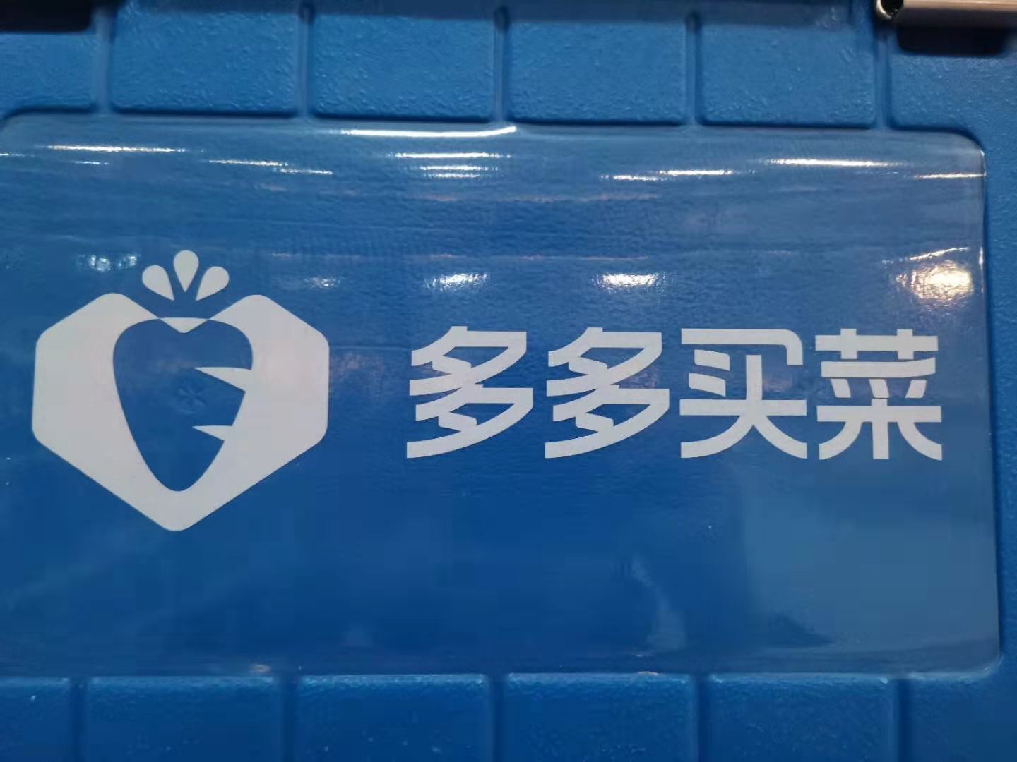 多多买菜提货需要出示什么?多多买菜有什么缺点?