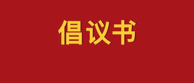 婁底人:這有一份防溺水倡議書,請查收