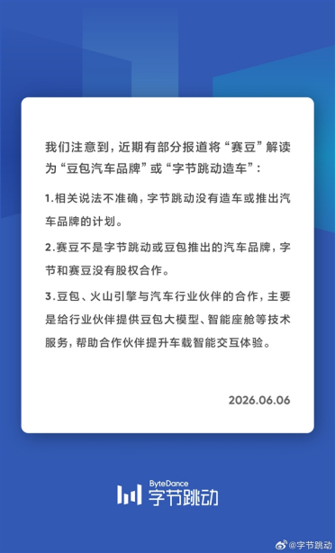 赛豆被误认为是豆包汽车品牌 字节跳动发声明：没有造车计划