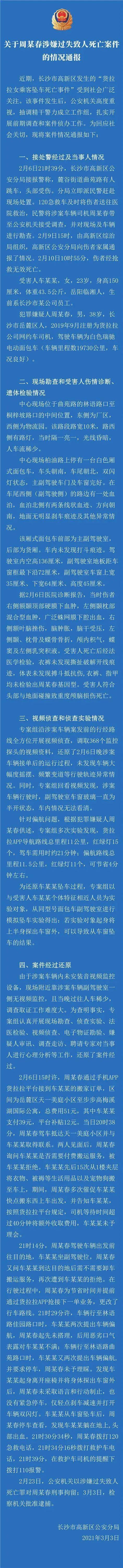 货拉拉涉事司机被批捕 警方还原案件细节