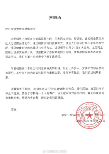 滴露通报消毒液广告物化女性：视频由第三方达人创作 将重建审核机制
