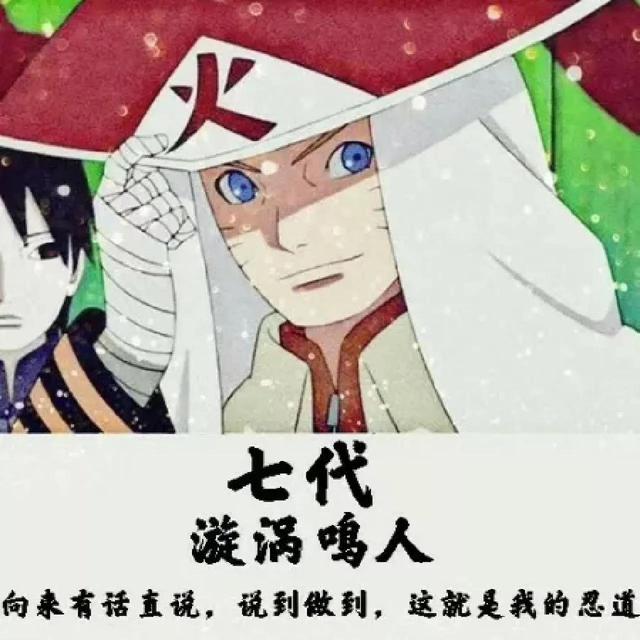 一到七代目火影|一到七代目火影中,你们最喜欢哪个