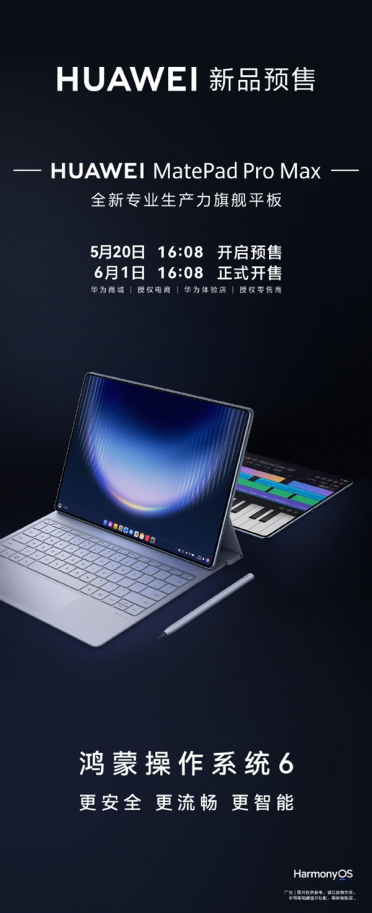华为首款Pro Max平板！MatePad Pro Max今日预售：麒麟9系旗舰芯