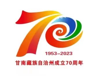 关于发布甘南藏族自治州成立70周年庆祝活动主题标志(logo)的公告