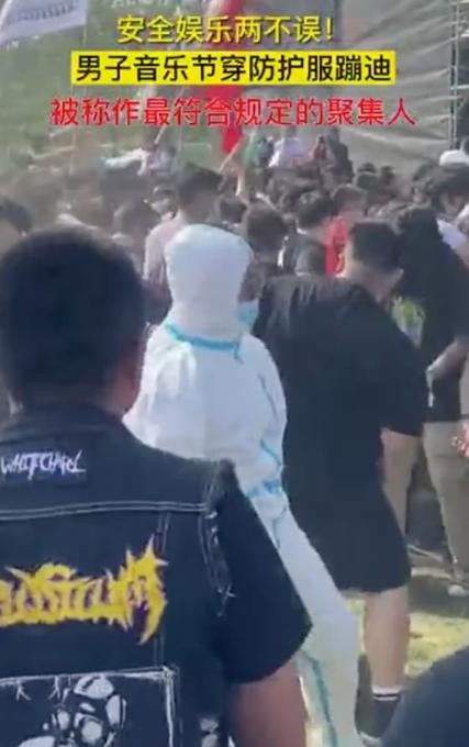 全场焦点!山东一男子音乐节穿防护服蹦迪,网友:直接c位出道