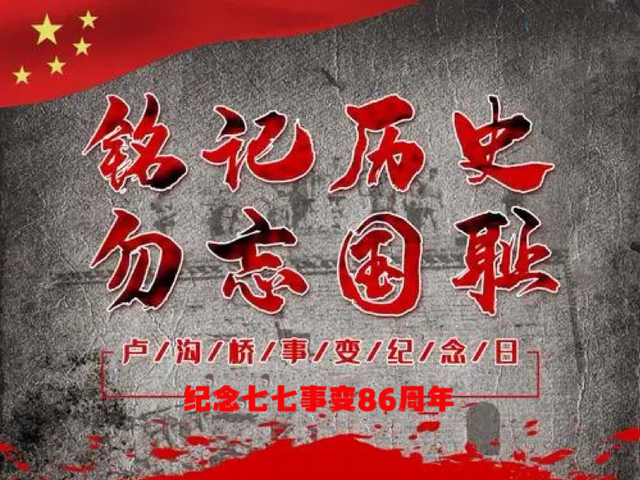 铭记历史 勿忘国耻——渭南高新区教育文体局纪念七七事变86周年