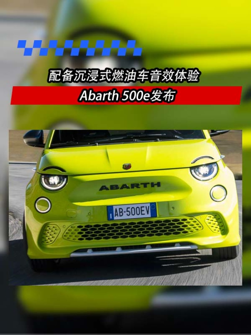 abarth 500e發佈 外觀激萌可愛/配沉浸式燃油車音效體驗