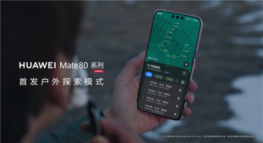 华为Mate 80系列首发户外探索模式 14天极限续航 关键时刻能救命