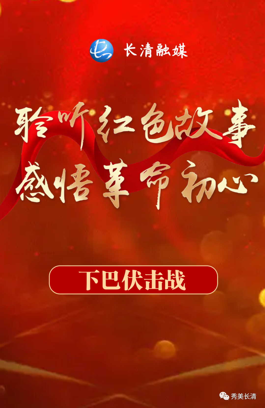 「h5|长清红色故事绘」长清抗日第一枪——下巴伏击战