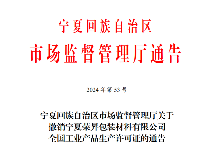 宁夏回族自治区市场监督管理厅关于撤销宁夏荣昇包装材料有限公司全国