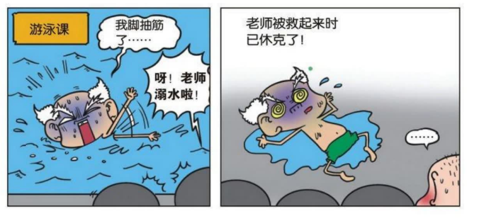 游泳课上,刘老师在"游泳"的时候,腿突然抽筋了!