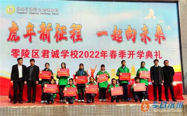 零陵区君诚学校举行2022年春季开学典礼暨表彰大会