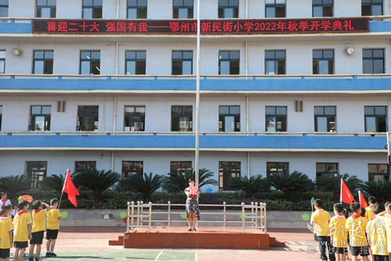 鄂州市新民街小学举办2022年秋季开学典礼