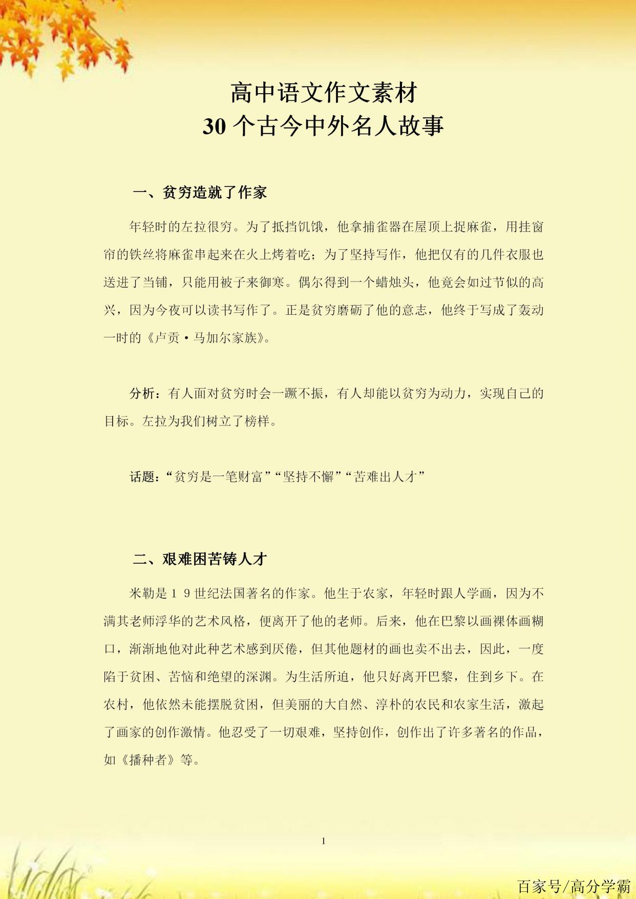 課外積累:高中作文,古今中外名人故事素材,理解記憶,精確考點