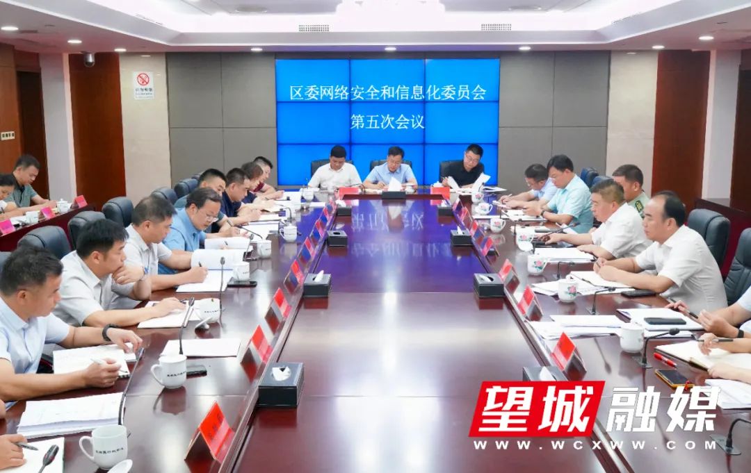 秦国良主持召开区委网络安全和信息化委员会会议