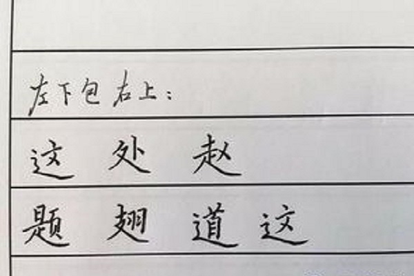 半包圍結構的字書寫規則是什麼