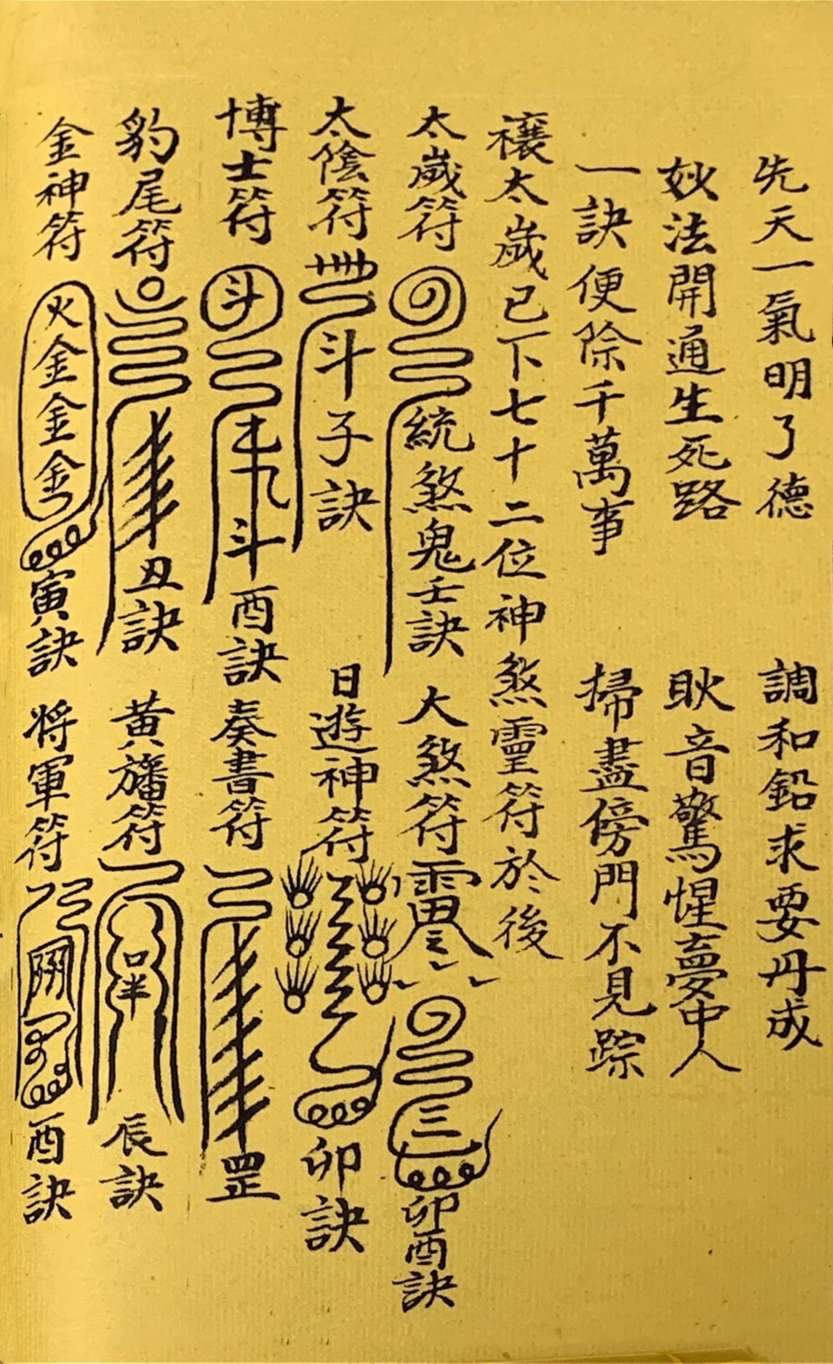 道教古籍 终南秘本五雷镇